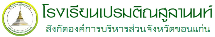 ตราโรงเรียนเปรมติณสูลานนท์