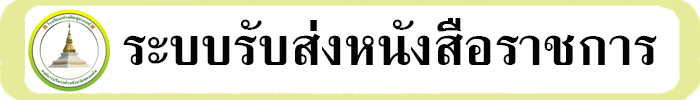 ระบบรับส่งหนังสือราชการ
