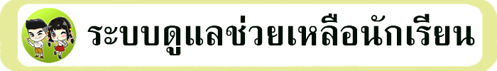 ระบบดูแลช่วยเหลือนักเรียน