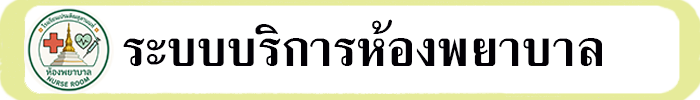 ระบบบริการห้องพยาบาล