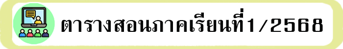 ตารางสอนภาคเรียนที่ 1/2568