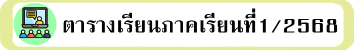 ตารางเรียนภาคเรียนที่ 1/2568