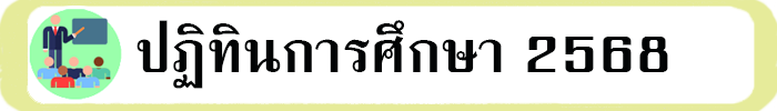 ปฏิทินการศึกษา 2568