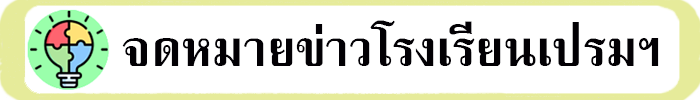 จดหมายข่าวโรงเรียนเปรมฯ