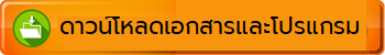 ดาวน์โหลดเอกสารและโปรแกรม