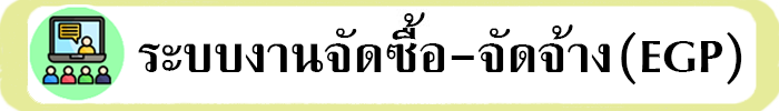 ระบบงานจัดซื้อ-จัดจ้าง (EGP)