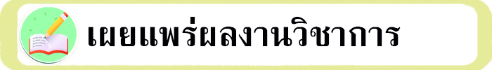 เผยแพร่ผลงานวิชาการ
