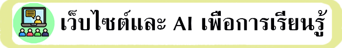เว็บไซต์และ AI เพื่อการเรียนรู้