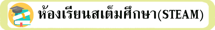 ห้องเรียนสเต็มศึกษา (STEAM)