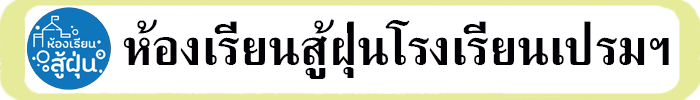 ห้องเรียนสู้ฝุ่นโรงเรียนเปรมฯ