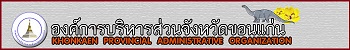 องค์การบริหารส่วนจังหวัดขอนแก่น