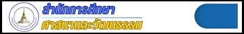 สำนักการศึกษา ศาสนาและวัฒนธรรม
