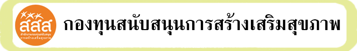 กองทุนสนับสนุนการสร้างเสริมสุขภาพ
